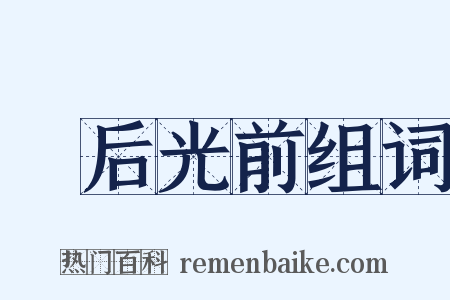 絶后光前组词是什么意思的图片